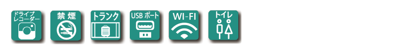 京阪バス貸切　トイレ付ハイデッカータイプ設備　トランク　USB　Wi-Fi　トイレ