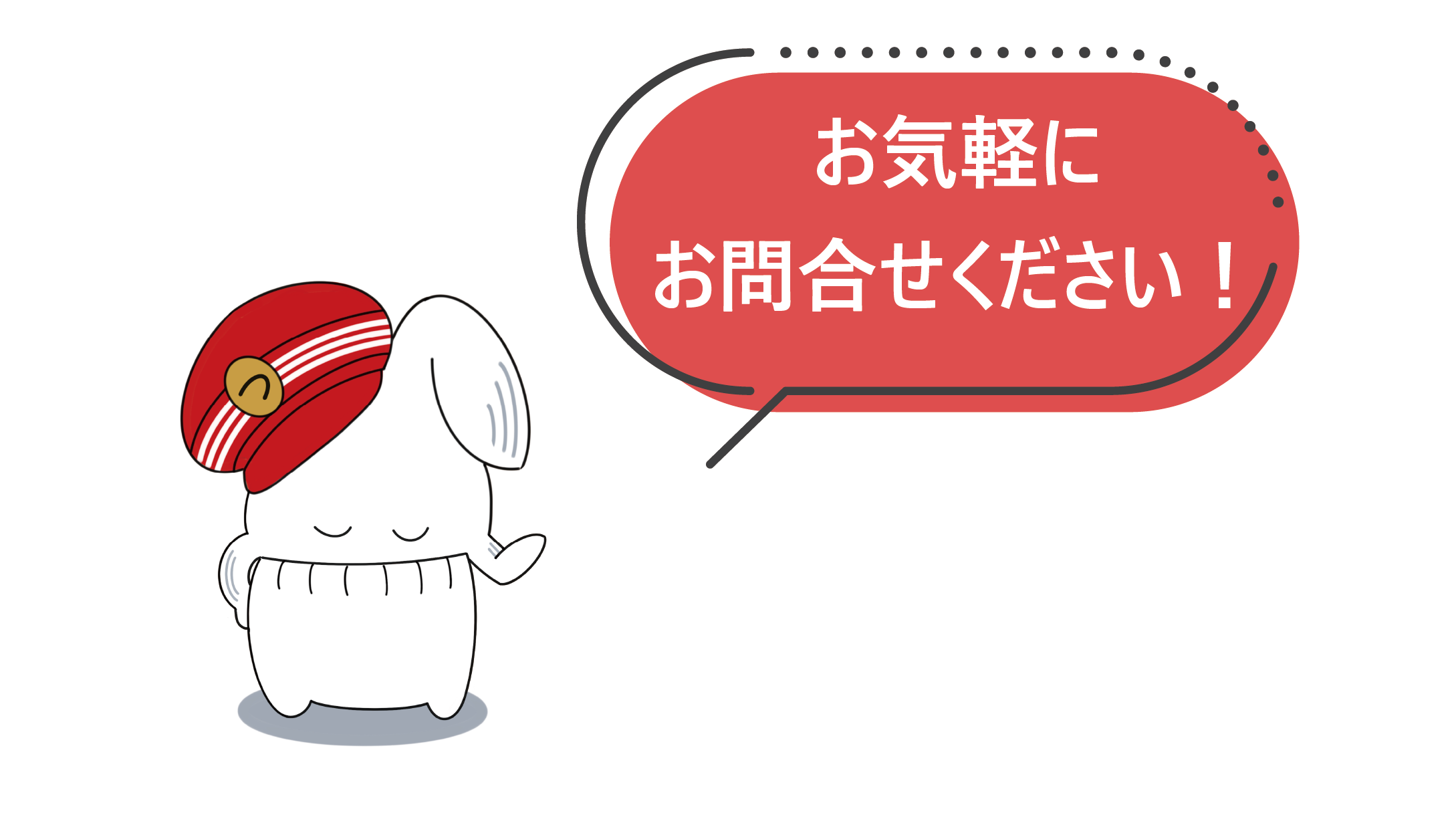 お気軽にお問い合わせください！byつくもん