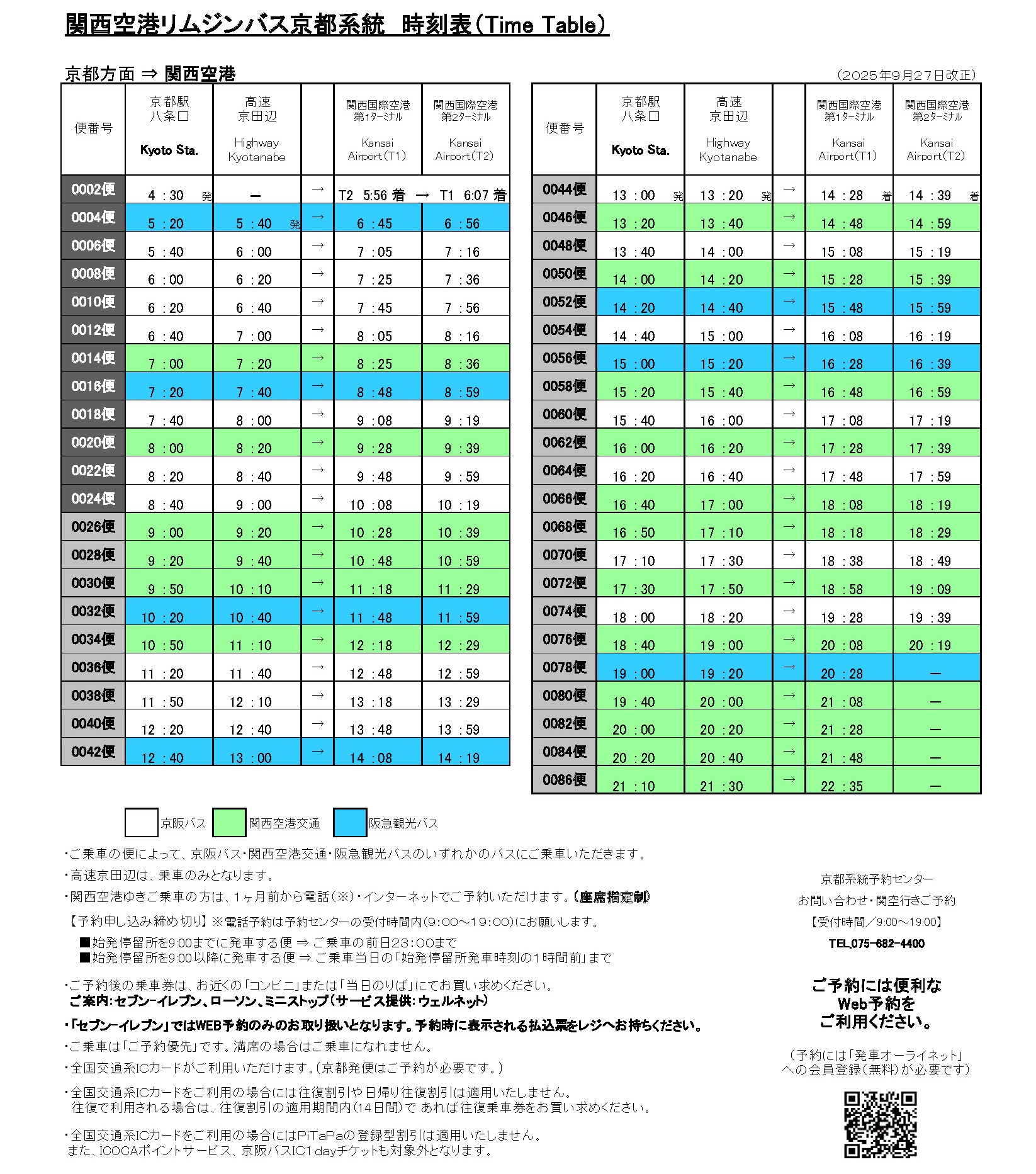 関西空港リムジンバス京都系統 関西空港方面 時刻表(2025年9月27日から)
