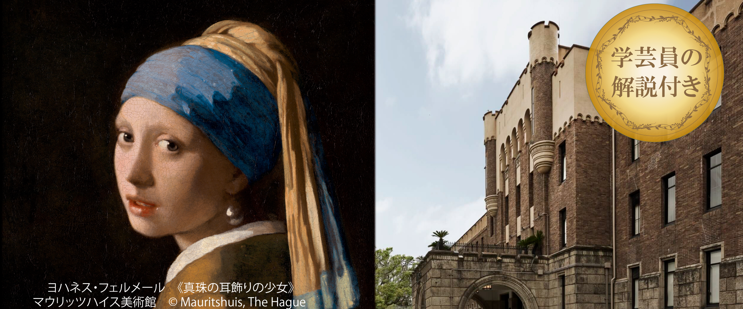 フェルメール　真珠の耳飾りの少女 学芸員　小川知子さんの解説