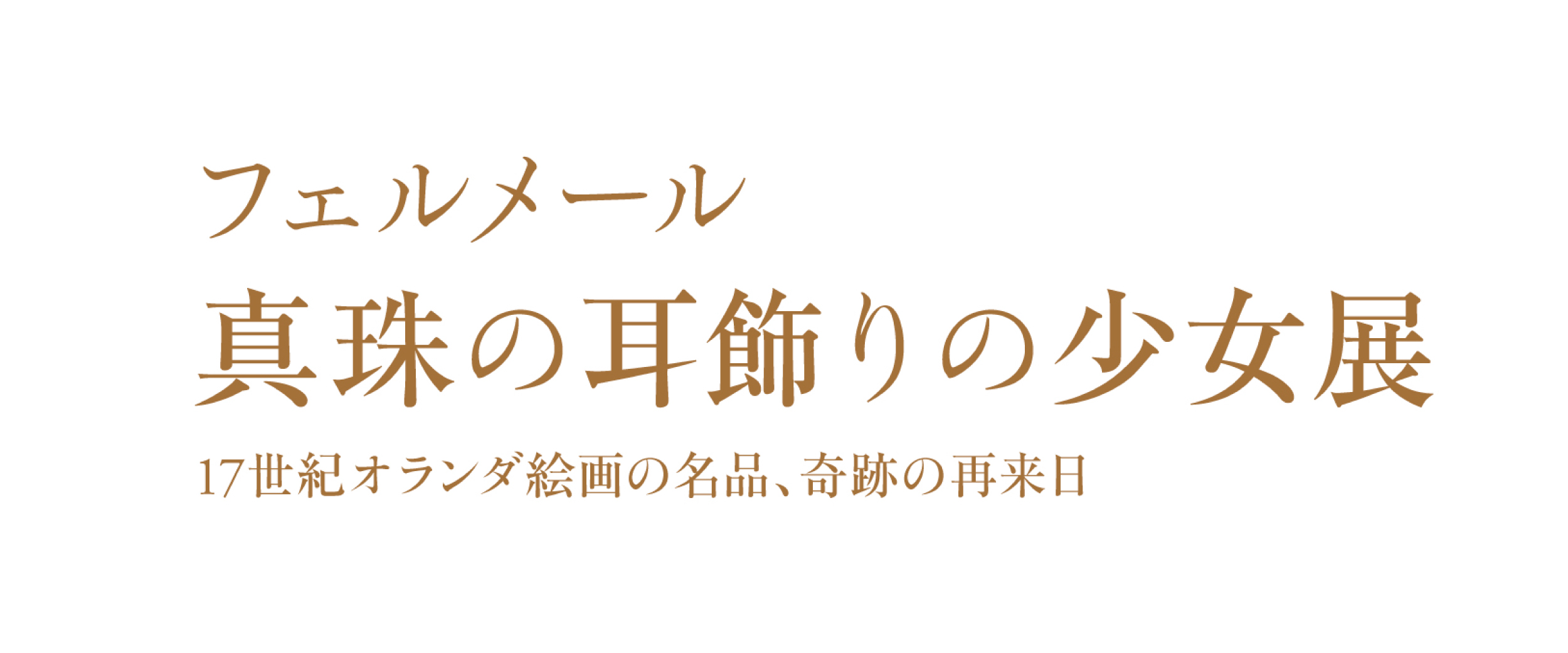 フェルメール　真珠の耳飾りの少女　夜間鑑賞