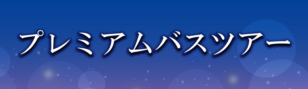 プレミアムバスツアー