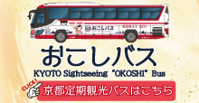 京都定期観光バス　おこしバス