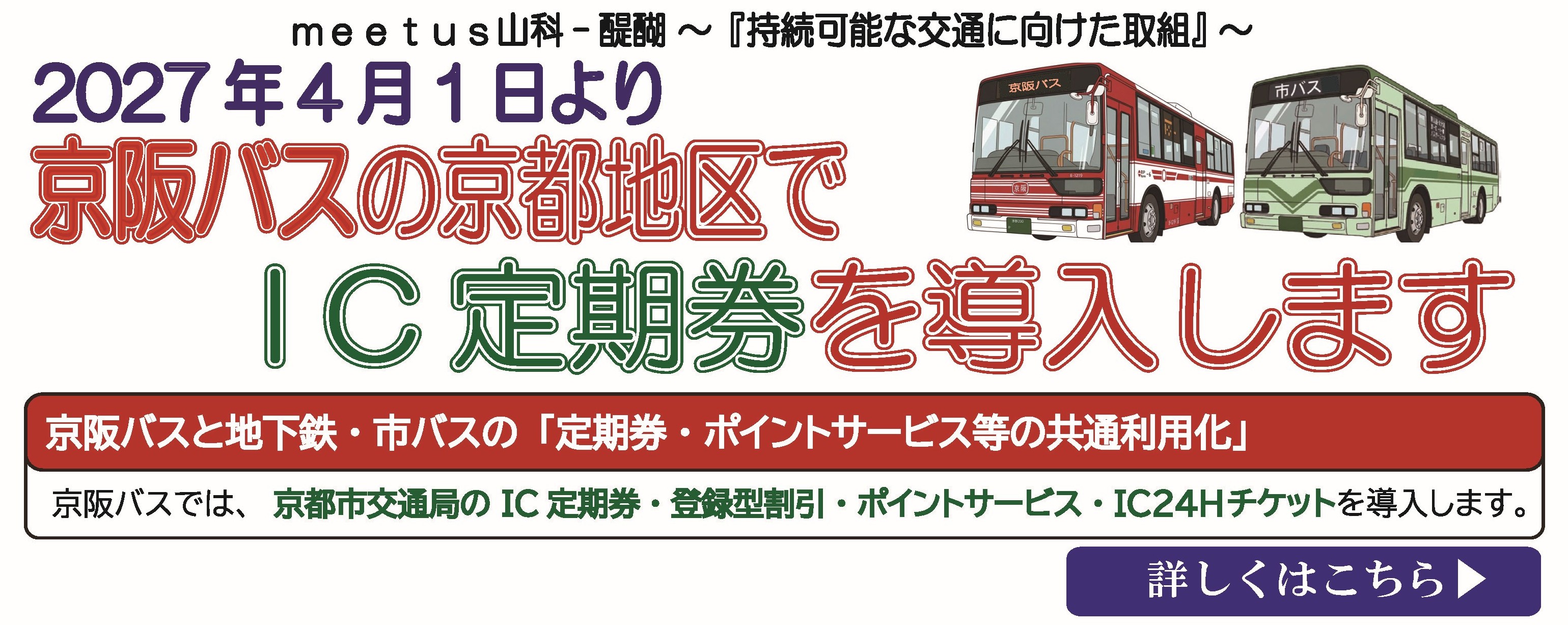 京都地区　IC定期券導入　京都市交通局