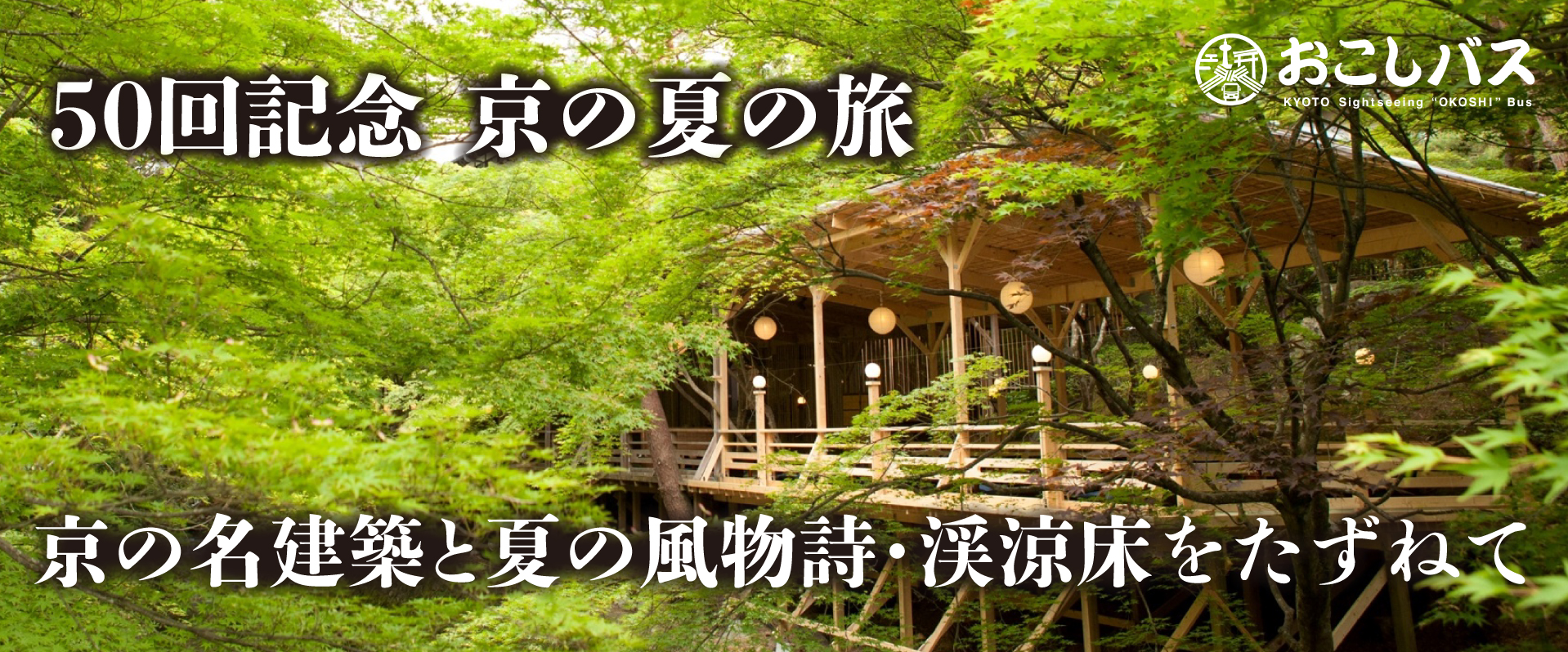 50回記念京の夏の旅　京の名建築と夏の風物詩・渓涼床をたずねて