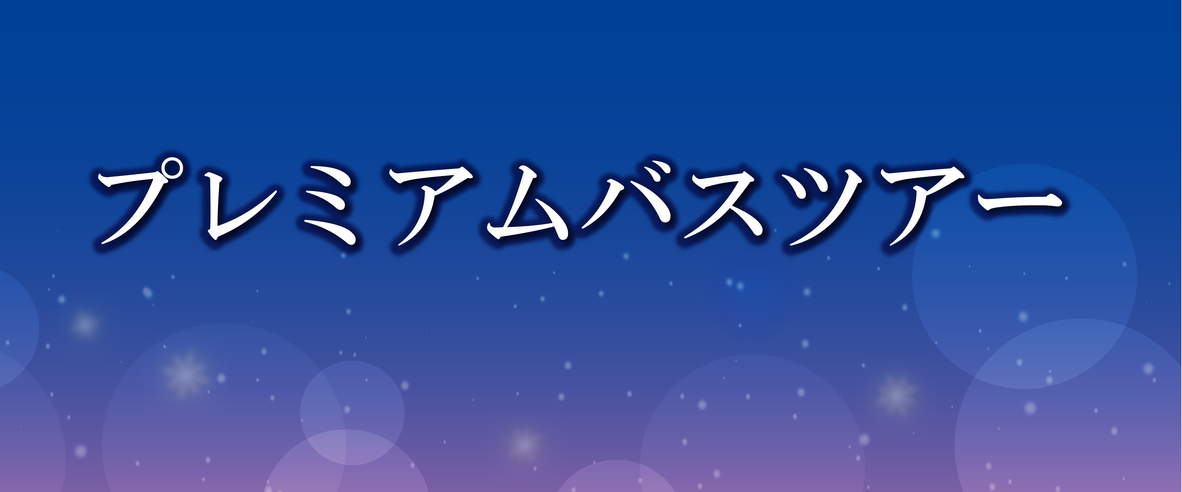 プレミアムバスツアー
