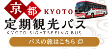 京都定期観光バス