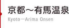 京都～有馬温泉　Kyoto－Arima Onsen