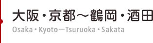 大阪・京都～鶴岡・酒田　Osaka・Kyoto－Tsuruoka・Sakata