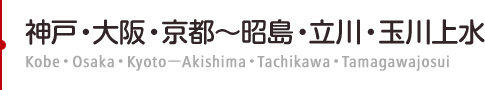 神戸・大阪・京都～昭島・立川・玉川上水　Kobe・Osaka・Kyoto－Akishima・Tachikawa・Tamagawajosui