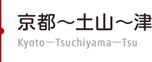 京都～土山～津　Kyoto－Tsuchiyama－Tsu