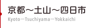 京都～土山～四日市　Kyoto－Tsuchiyama－Yokkaichi