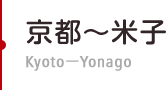 京都～米子　Kyoto－Yonago