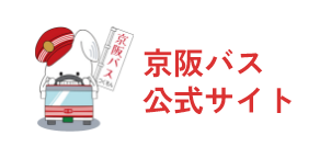 京阪バス公式サイト