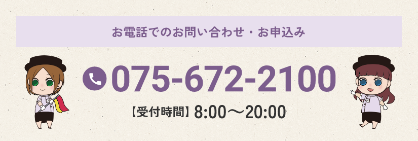 お電話でのお問い合わせ・お申込み 075-672-2100 受付時間8:00〜20:00
