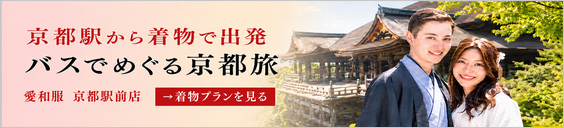 愛和服　京都駅から着物で出発