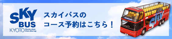 SKYBUS　ツアー予約