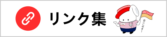 リンク集