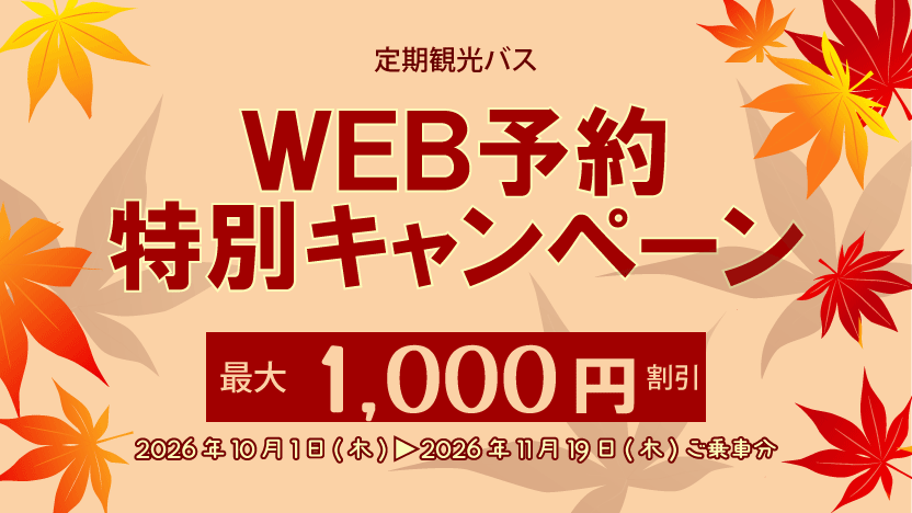 おこしバス　京都定期観光バス　WEB予約特別キャンペーン　割引対象