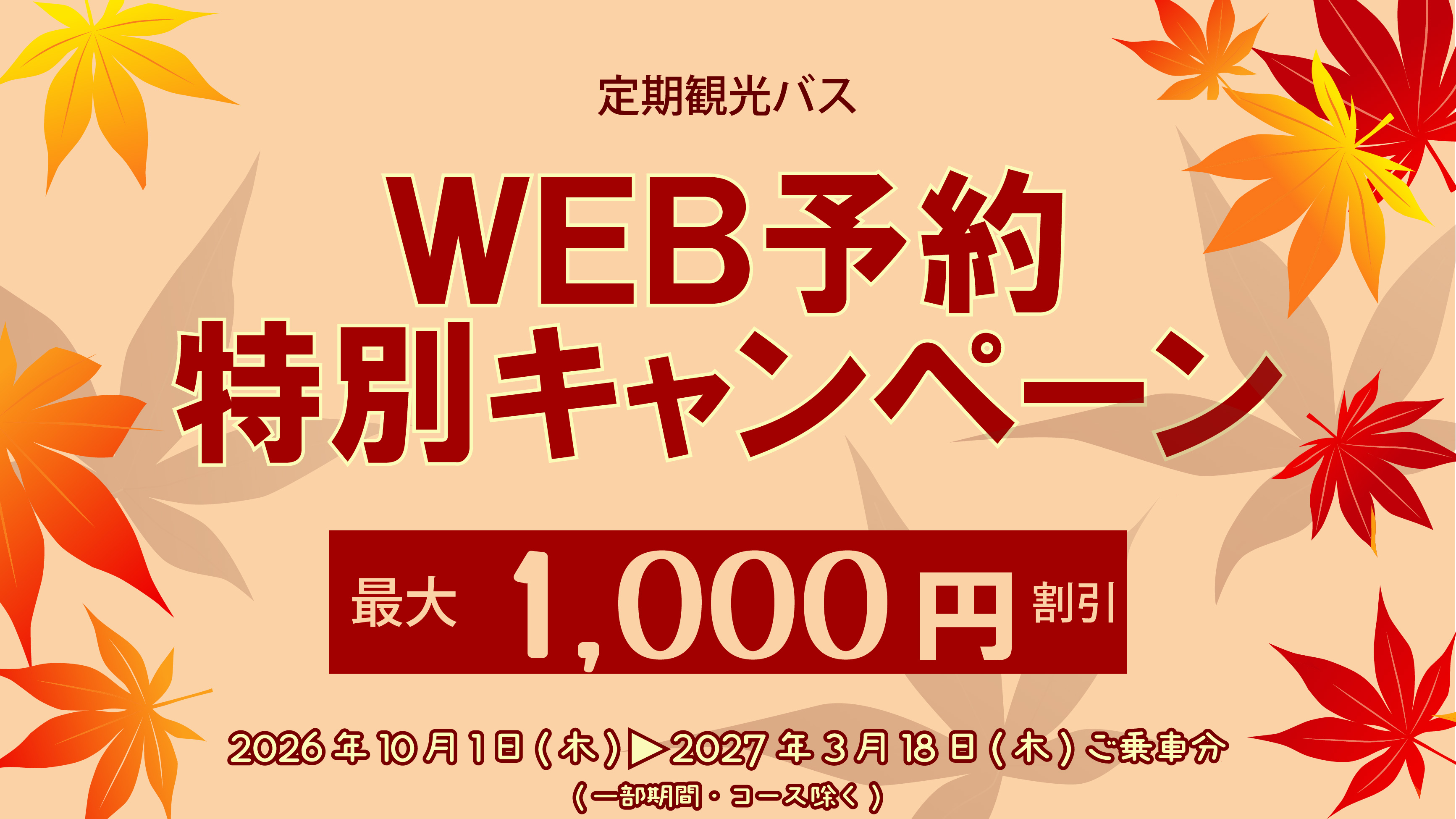 おこしバス　京都定期観光バス　WEB予約特別キャンペーン　割引対象