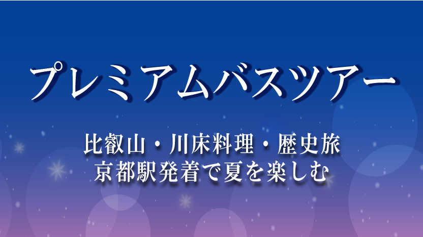 プレミアムバスツアー