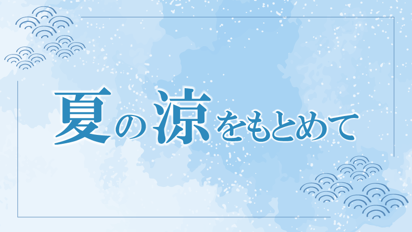 コース検索：夏の期間限定