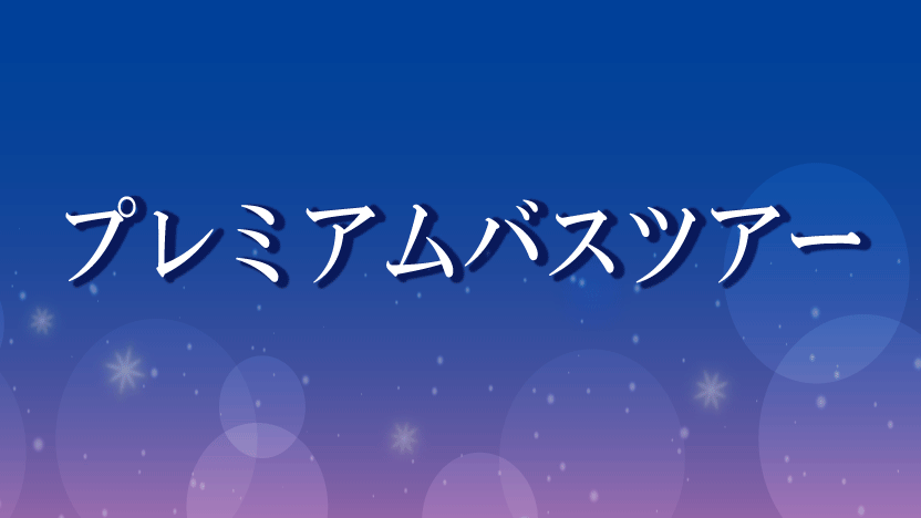 プレミアムバスツアー