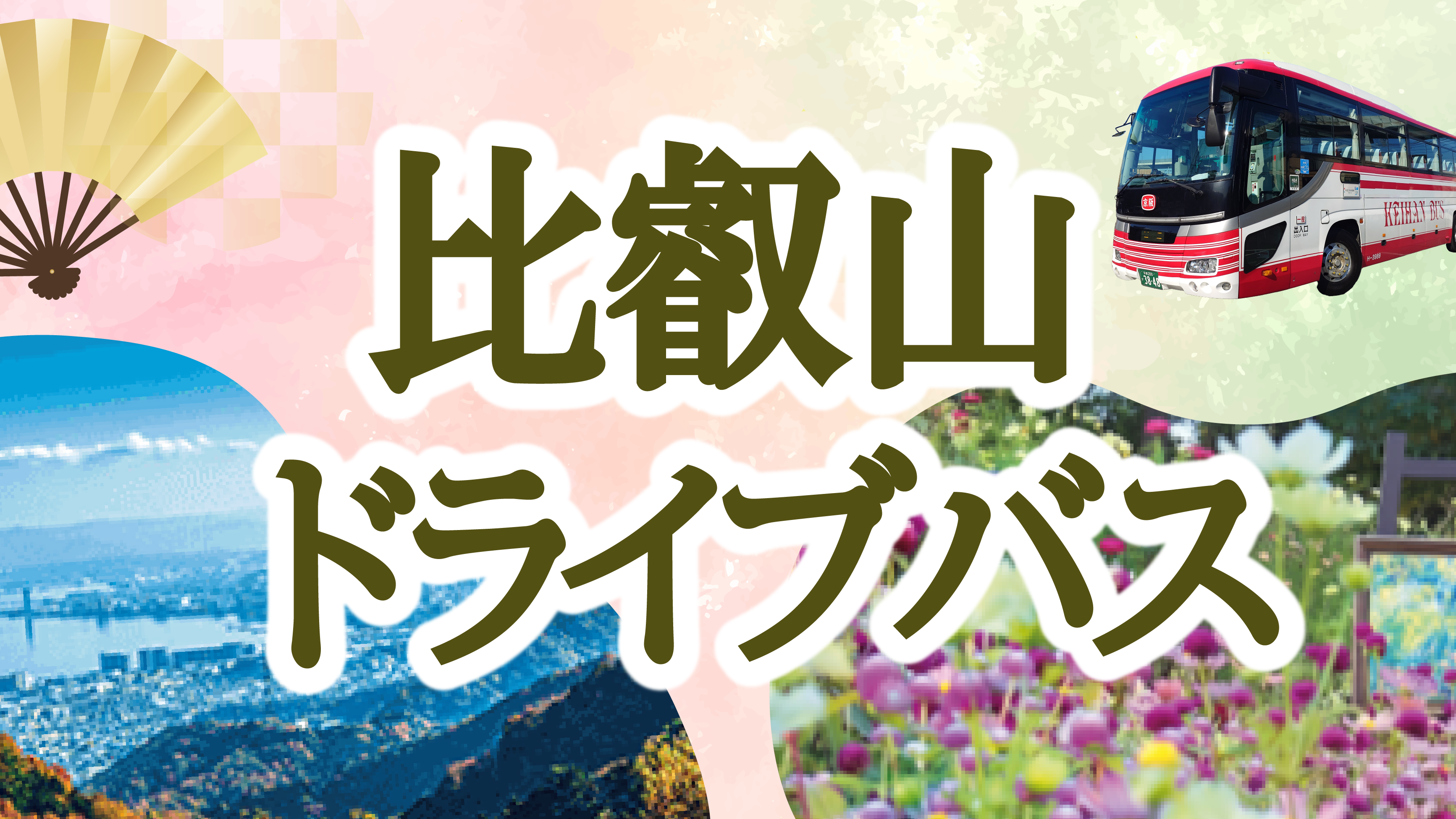 おこしバス　京都定期観光バス　比叡山ドライブバス