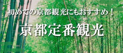 京都定番！