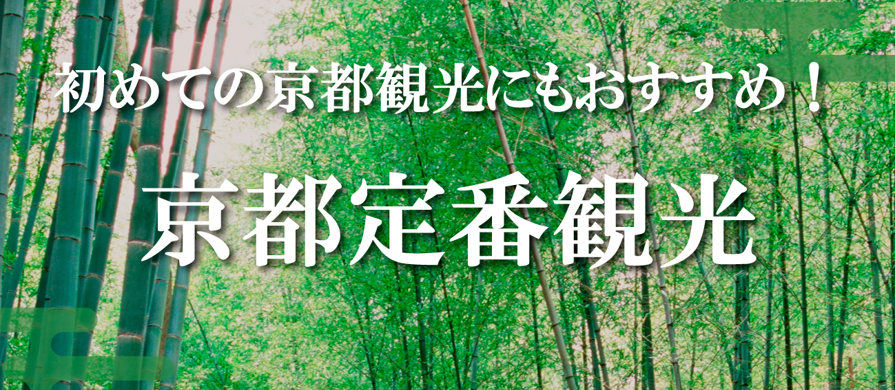 京都定番！