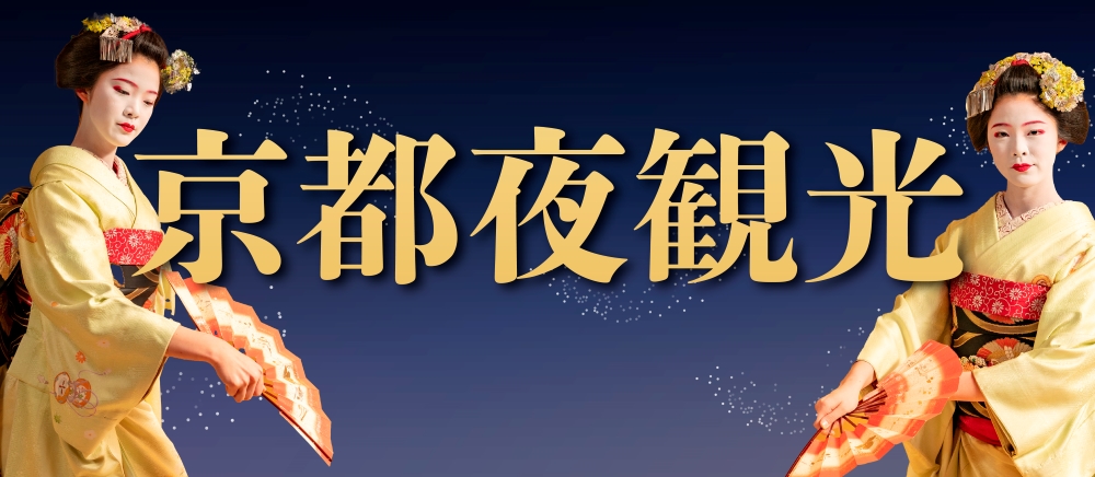 京都夜の定番！