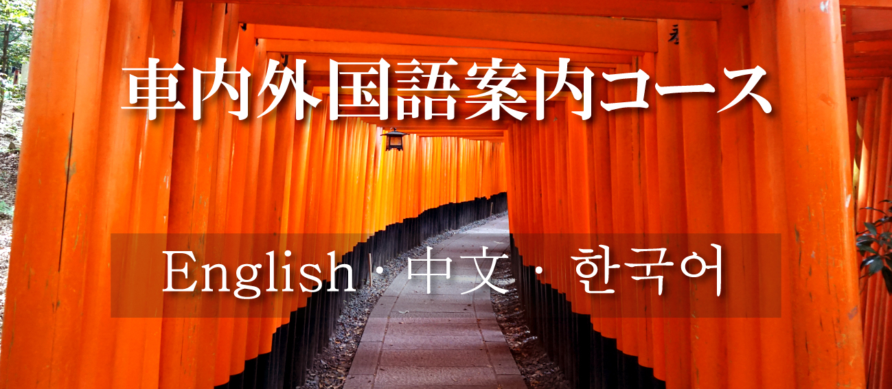 車内外国語案内コース