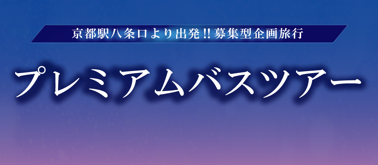 プレミアムバスツアー