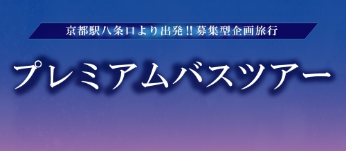 プレミアムバスツアー