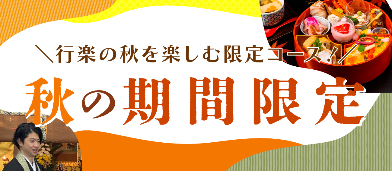 秋の期間限定