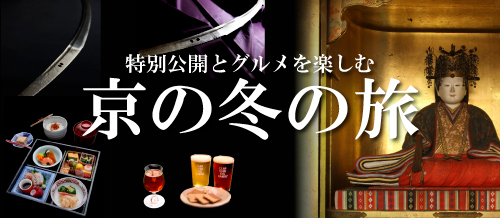 第61回京の冬の旅