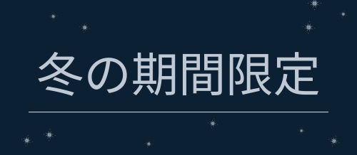 冬の期間限定