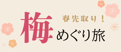 梅めぐり旅