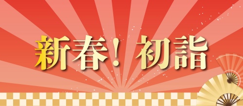 新春！初詣