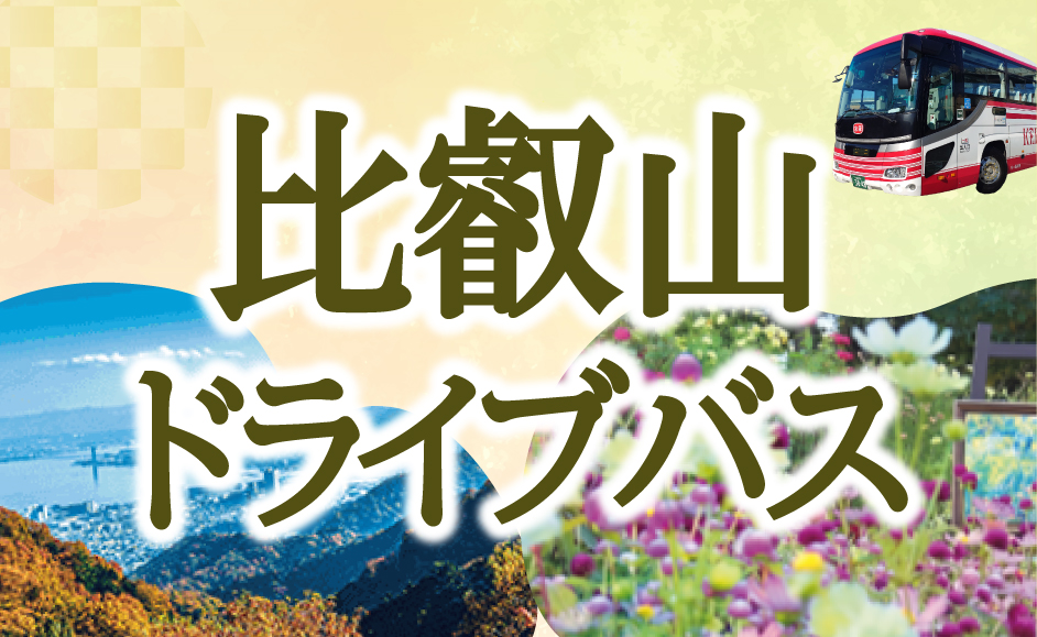 おこしバス「比叡山ドライブバス」