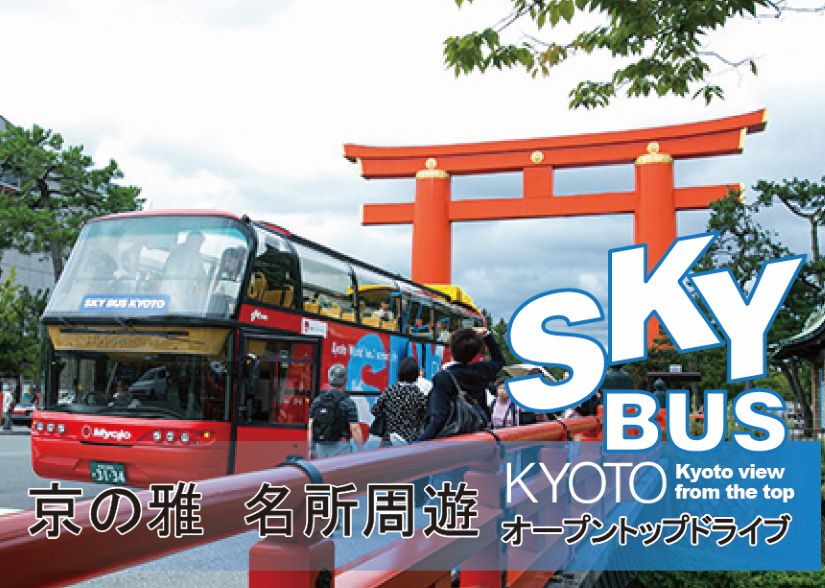 スカイバス京都　京の雅　名所周遊オープントップドライブ
～御所・平安神宮・南座を巡る、京の文化軸～