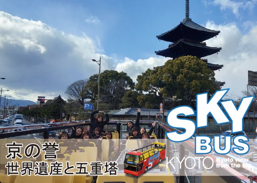 スカイバス京都　京の誉　世界遺産と五重塔オープントップドライブ
～東寺五重塔・二条城・西本願寺を巡る、京の歴史軸～