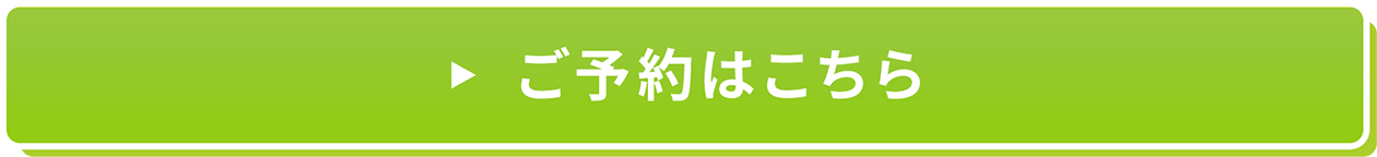 ご予約はこちら