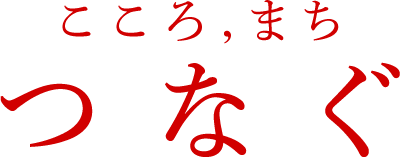 こころ,まちつなぐ