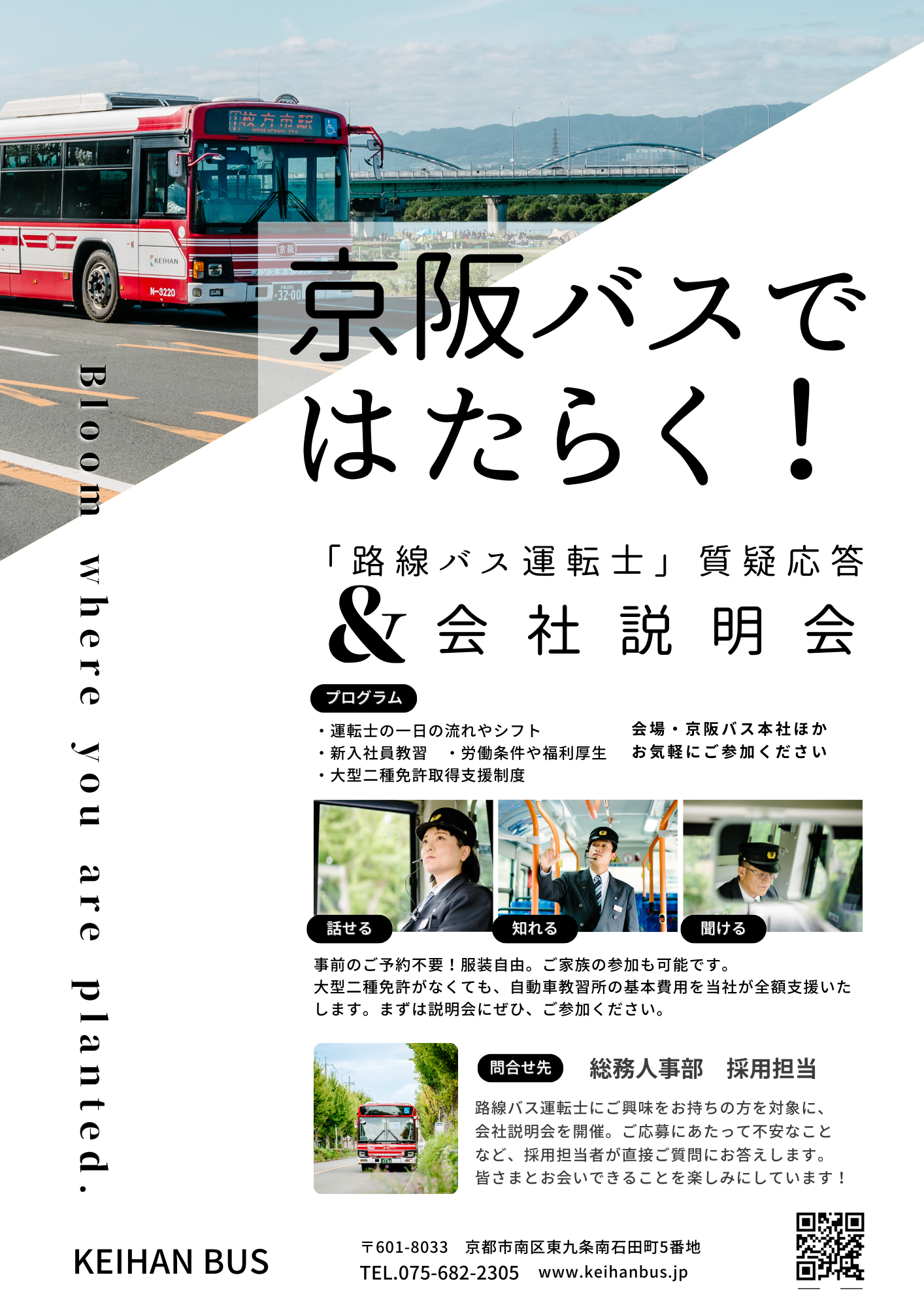 「運転士」会社説明会