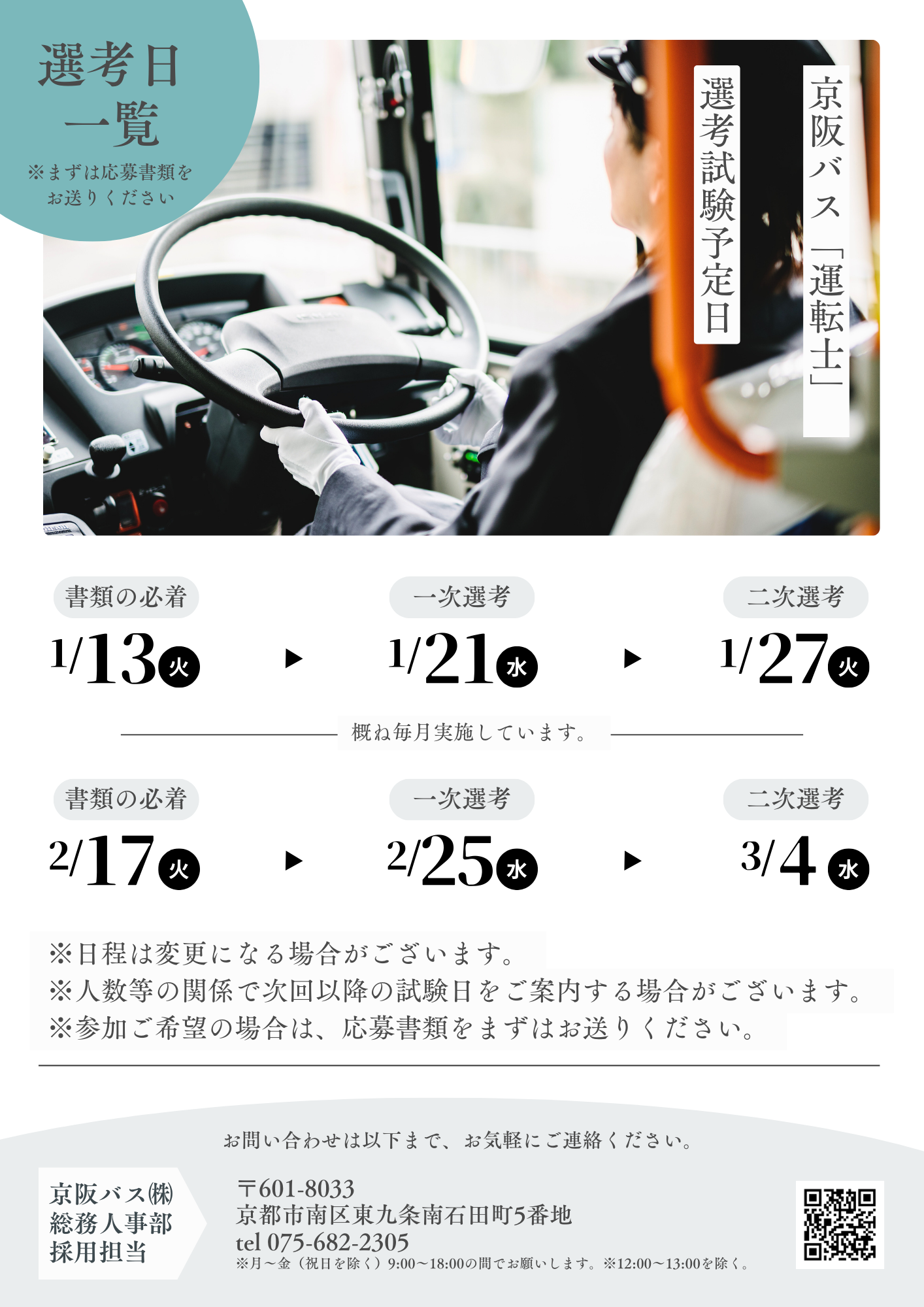 「運転士」選考試験日