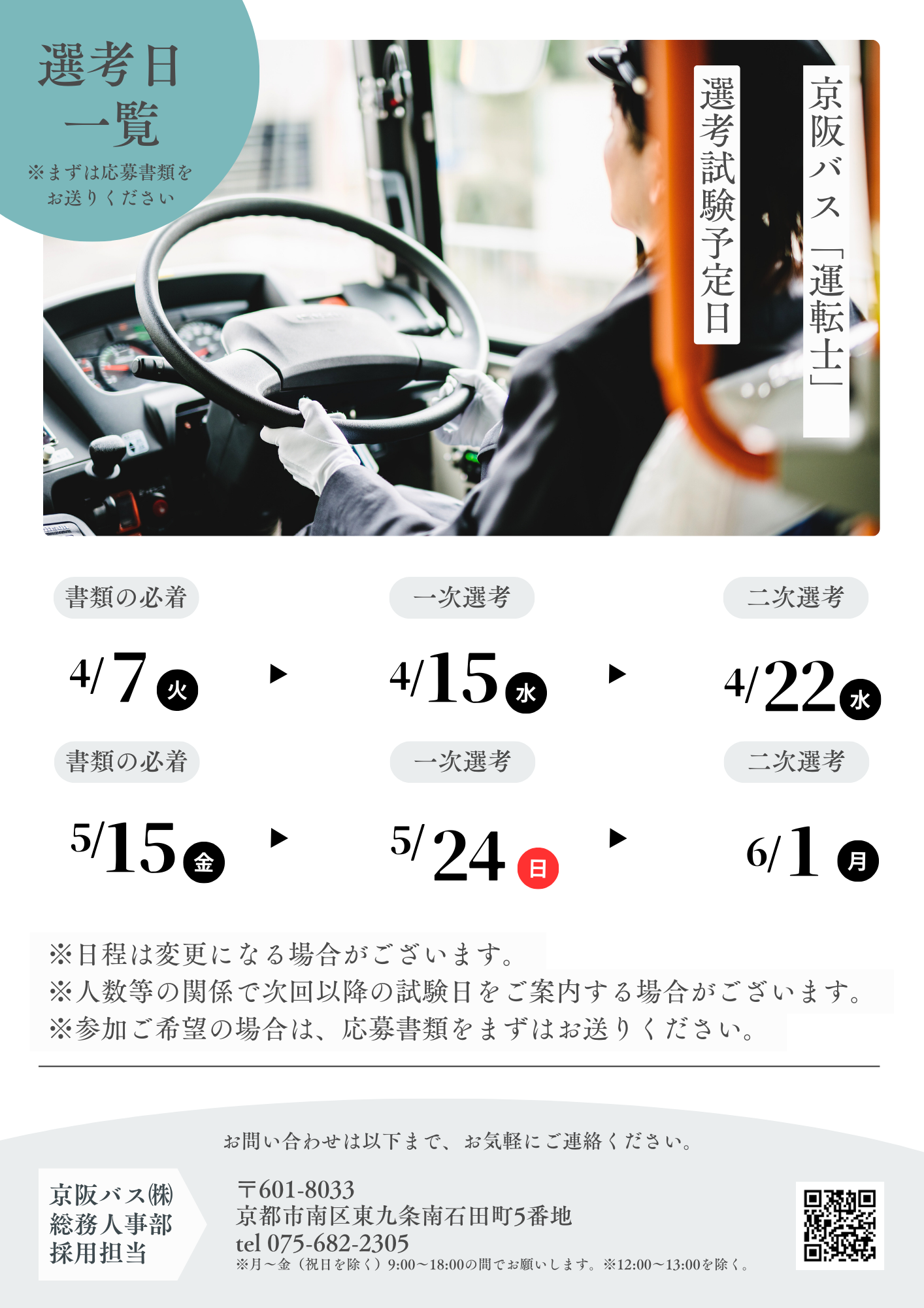 「運転士」選考試験日