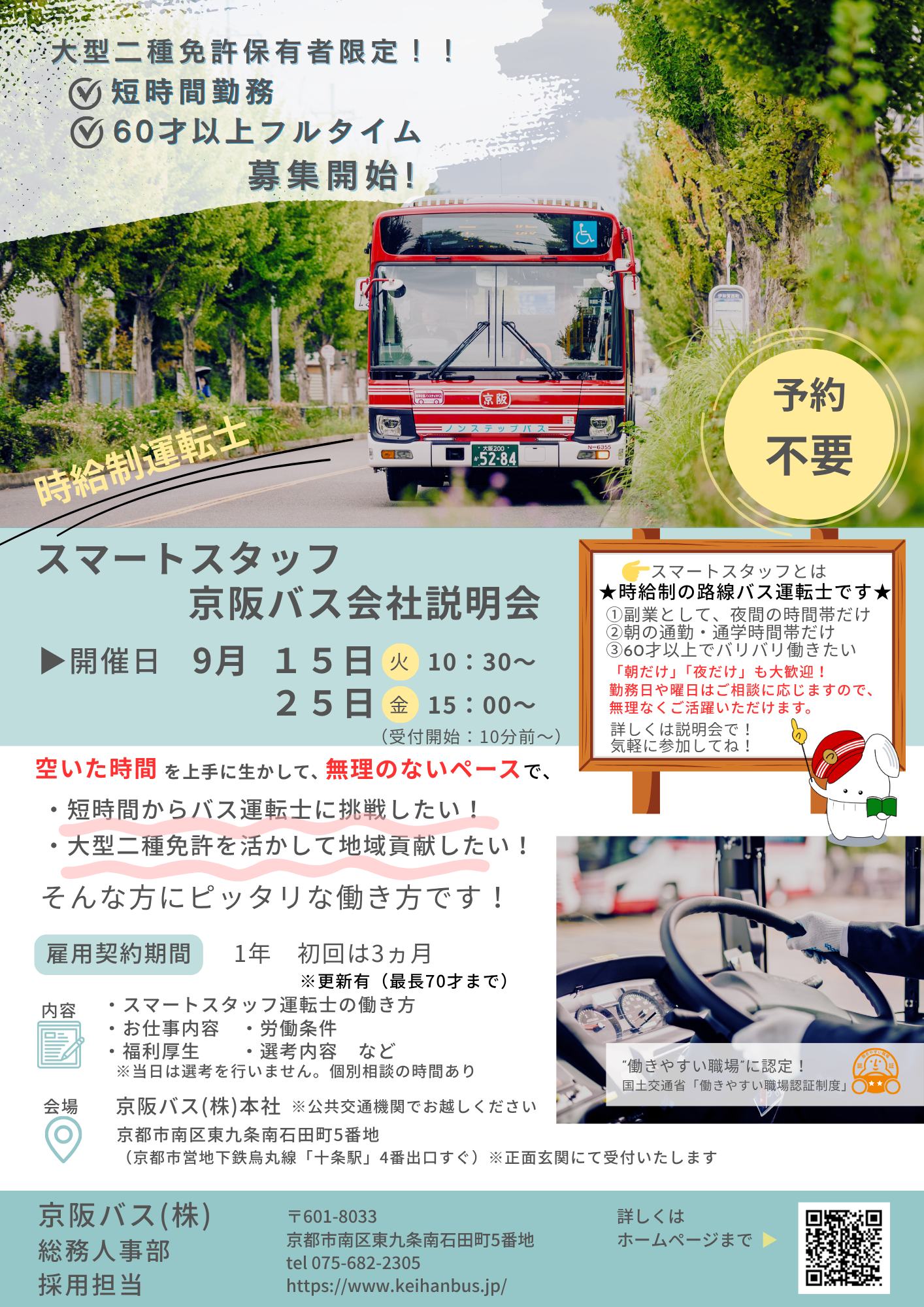 【スマートスタッフ（パートタイム運転士）】会社説明会（対面方式）