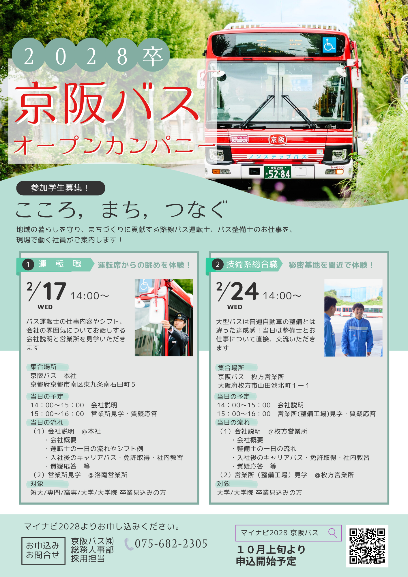 2028年卒向けオープンカンパニー（路線バス運転士／技術系総合職）