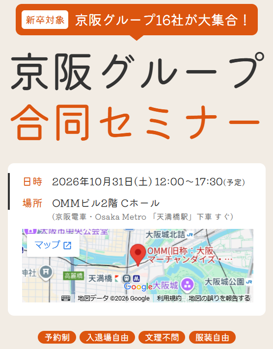 2028年卒向け出展イベント：京阪グループ